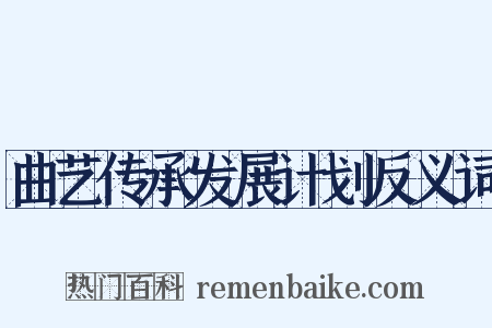 曲艺传承发展计划反义词是什么意思的图片